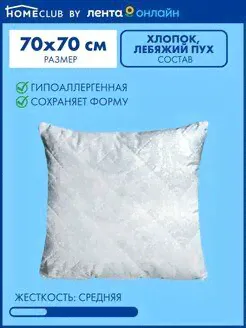 Подушка HOMECLUB 70x70 / Лебяжий пух / Мягкая / В чехле HOMECLUB