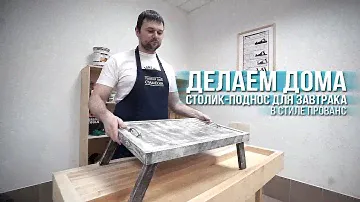 Делаем дома: столик-поднос для завтрака в стиле Прованс