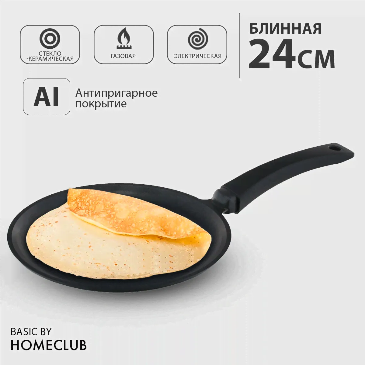 Антипригарная блинная сковорода HOMECLUB Basic, 24 см / Литая сковородка для блинов серый