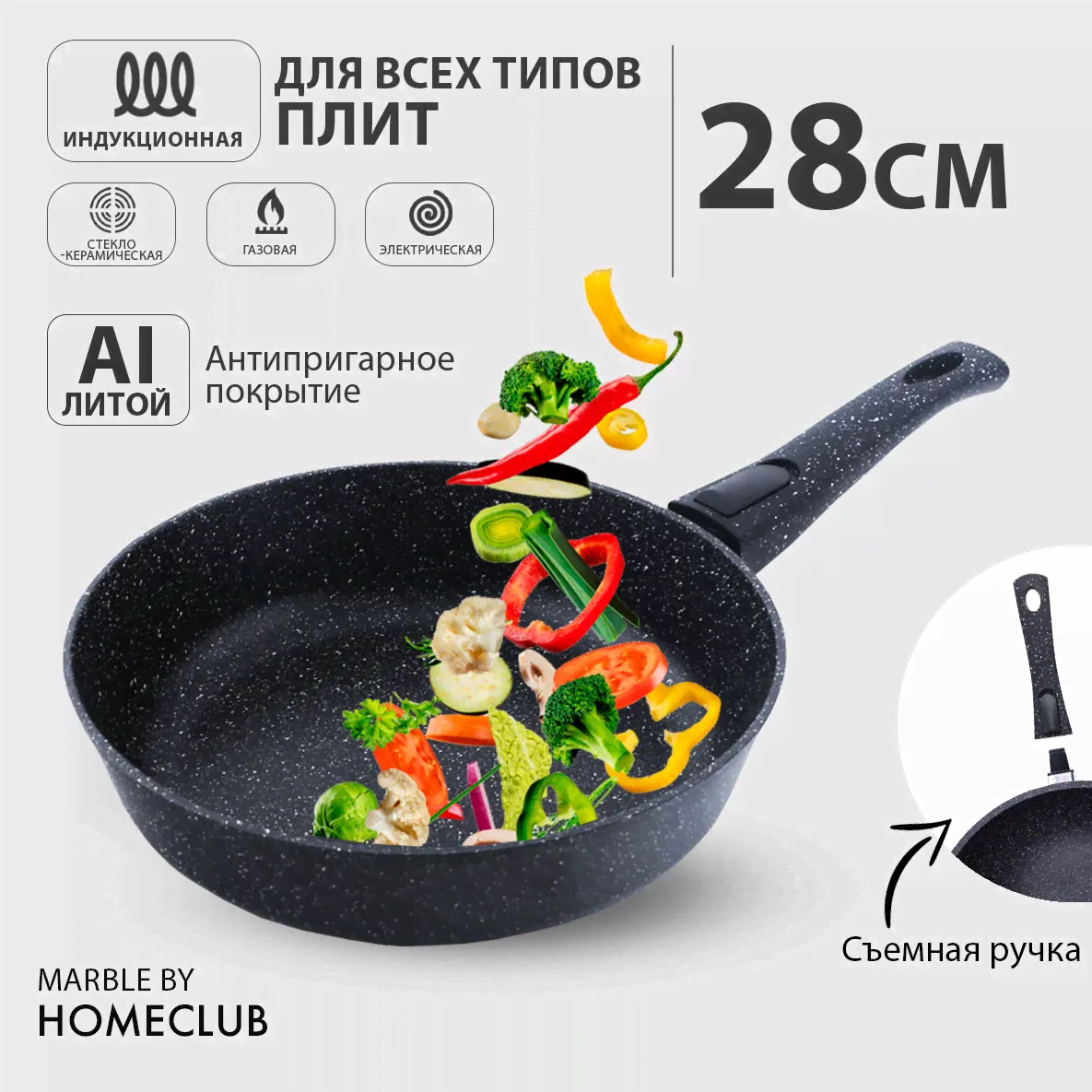 Антипригарная сковородка со съемной ручкой HOMECLUB Marble, 28 см (литая индукционная) черный