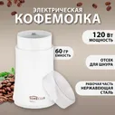 Кофемолка электрическая HOMECLUB / Компактная мельница для кофе