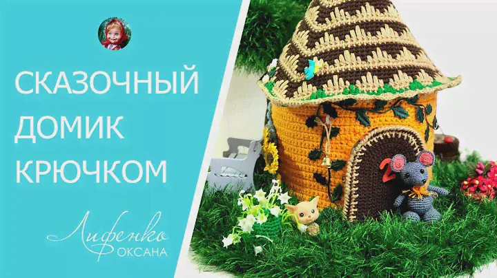 🌳 Домик крючком: сказочный домик связанный крючком по мк Александры Конкиной