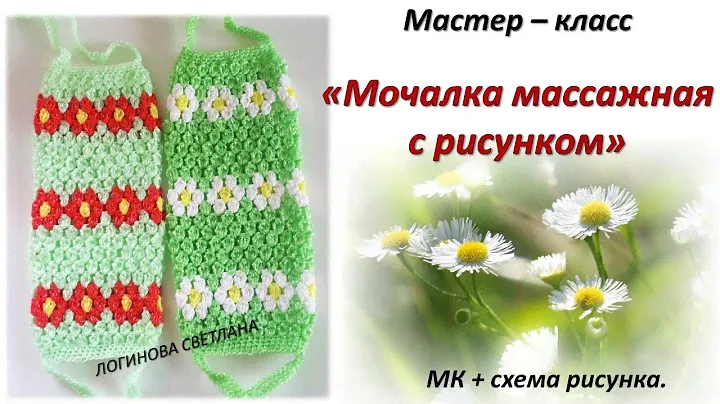 МАСТЕР-КЛАСС " МОЧАЛКА КРЮЧКОМ БЕЗ ВЫТЯНУТЫХ ПЕТЕЛЬ. МАССАЖНАЯ МОЧАЛКА С РИСУНКОМ"