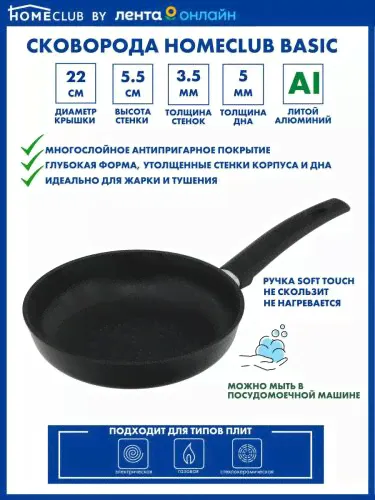 Сковорода HOMECLUB Basic 22 см / Антипригарная сковородка / Литая / Ручка soft-touch-0