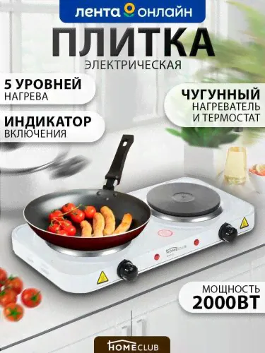 Плита электрическая 2 конфорки HOMECLUB F-012EA / Плитка настольная двухконфорочная-0